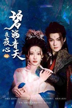 《碧海青天夜夜心》