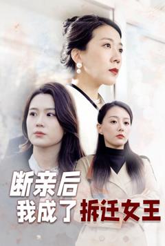 《断亲后我成了拆迁女王》
