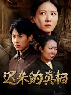 《迟来的真相》