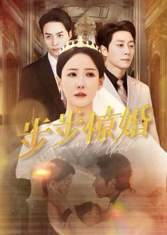 《步步惊婚》