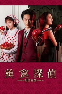 《美食侦探 明智五郎》