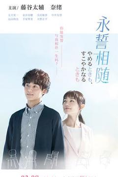 《永誓相随》