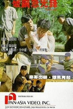 《破茧急先锋》