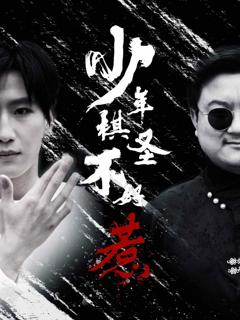《少年棋圣不好惹》