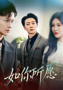 《如你所愿》