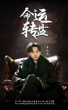 《命运转盘》