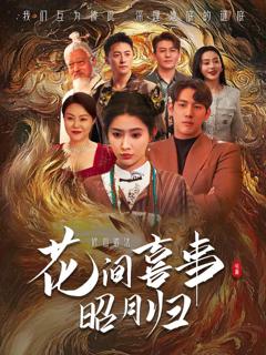 《花间喜事昭月归》
