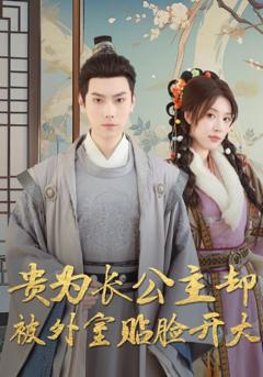 《贵为长公主却被外室贴脸开大》