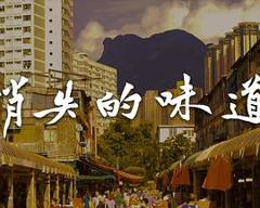 消失的味道粤语