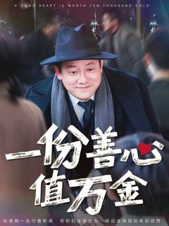 《一份善心值万金》