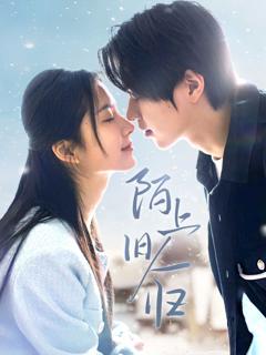 《陌上旧人归》