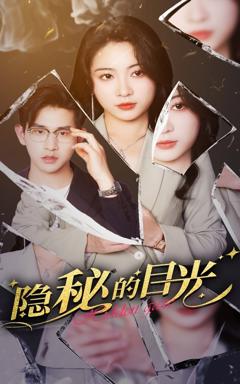 《隐秘的目光》