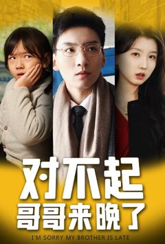 《对不起，哥哥来晚了》