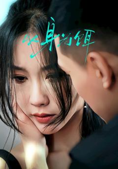 《以身为饵》