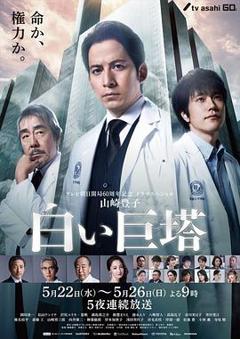 《白色巨塔2019》