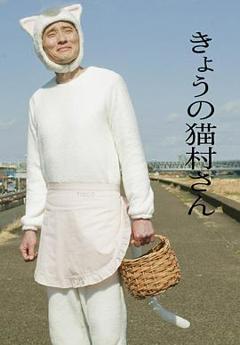 《今日的猫村小姐》