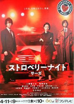 《草莓之夜·英雄传》