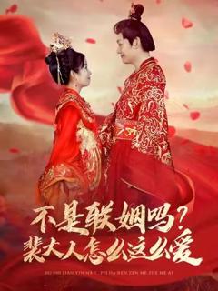 《不是联姻吗裴大人怎么这么爱》