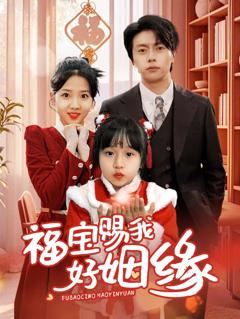 《福宝赐我好姻缘》