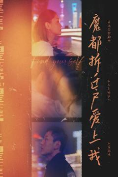 《魔都拆迁户爱上我》