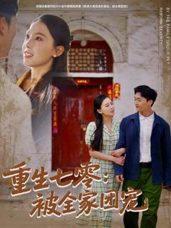 《重生七零：被全家团宠》