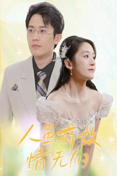 《人虽有故，情无归》