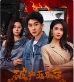 《破产五年后，美女老板找上我》