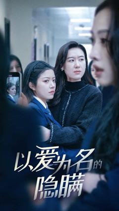 《以爱为名的隐瞒》