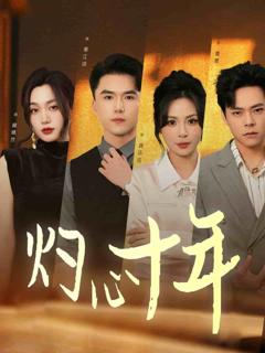 《灼心十年》