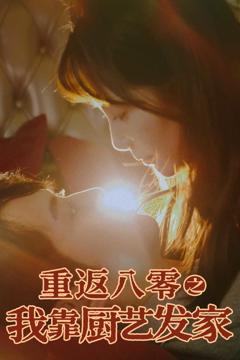 《重返八零之我靠厨艺发家》