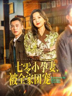 《七零小孕妻，被全家团宠》
