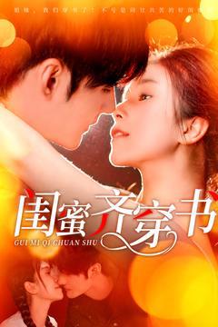 《闺蜜齐穿书》