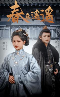 《春意遥遥》