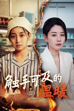 《触手可及的温暖》