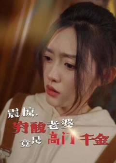 《震惊，穷酸老婆竟是高门千金》