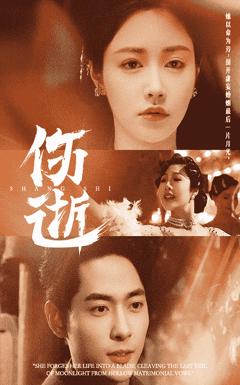 《伤逝（短剧版）》