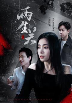 《两生关》
