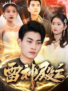 《雷神殿主》