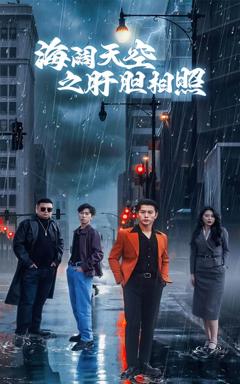 《海阔天空之肝胆相照》