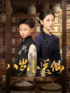 《八岁小医仙》