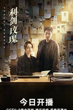 《利剑·玫瑰》