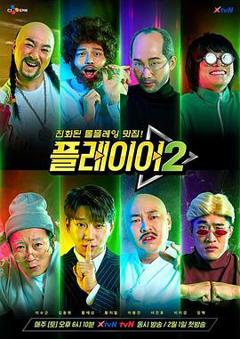 《玩家第二季》