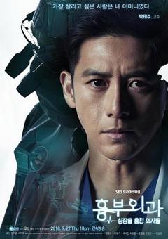 《胸外科：盗取心脏的医生们》