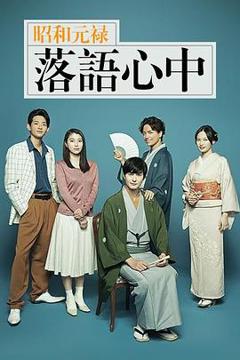 《昭和元禄落语心中2018》