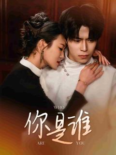 《你是谁》