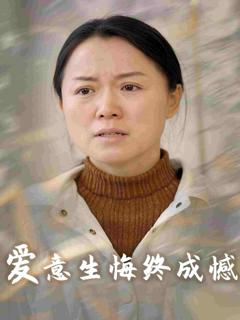 《爱意生悔终成憾》