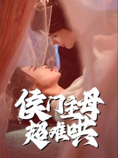 《侯门主母超难哄》