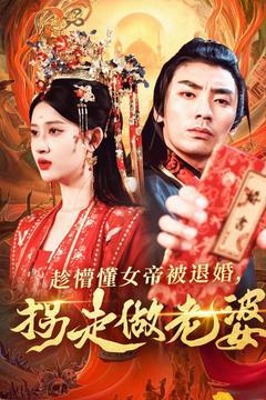 《趁懵懂女帝被退婚，拐走做老婆》