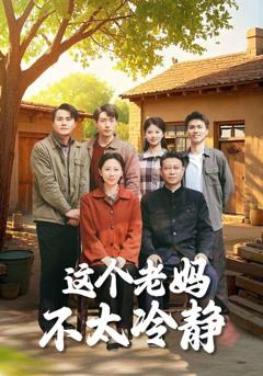 《这个老妈不太冷静》