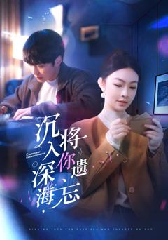 《沉入深海，将你遗忘》